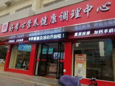 开店创业新选择：中老年营养健康调理中心