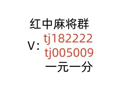 推荐真人1元1分红中麻将群：友爱