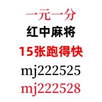 靠谱24小时红中麻将群一元一分（抖音/热搜