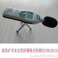 矿用本安型防爆噪音检测仪新款YSD130(B)