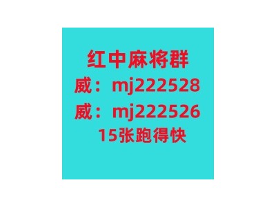 今日爆料2人4人红中麻将一元一分跑得快哔哩/小红书