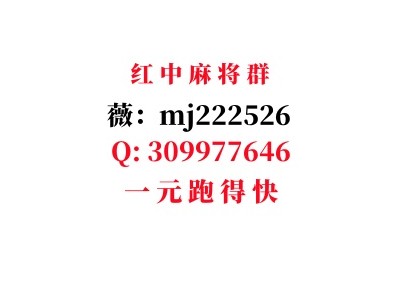 重大科普、2人3人跑得快红中麻将一元一分#微信群