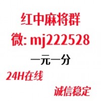 靠谱24小时一元一分红中麻将APP下载就玩#麻将技巧