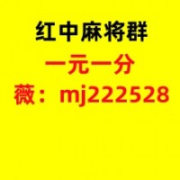 靠谱上下分广东红中麻将跑得快一元一分亲友群今日/知乎