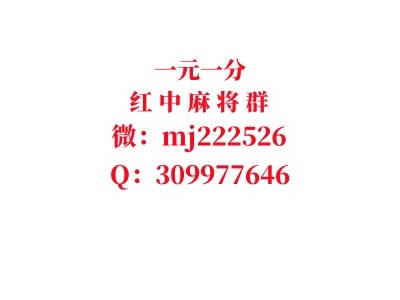 今日爆料一元一分手机广东红中麻将群（抖音/热搜