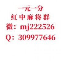 今日爆料一元一分手机广东红中麻将群（抖音/热搜