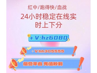 盘点几款24小时2人3人跑得快，上下分广东红中麻将#微信群