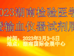 2023湖南检验医学暨输血仪器试剂展览会