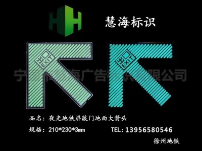 徐州地铁屏蔽门不锈钢发光上下车箭头，蓄光自发光指示标识图1