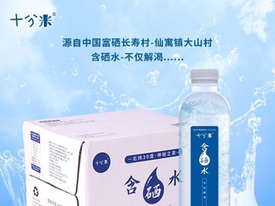 十分米含硒水含硒矿泉水商务会议常备水瓶装商务图1