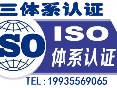 河南体系认证河南iso认证ISO三体系认证办理材料及流程周期图1