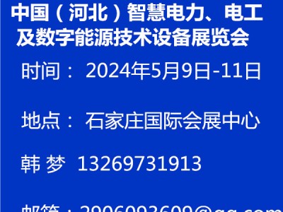 中国（河北）智慧电力电工及数字能源技术设备展览会图2