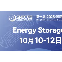 SNEC ES第十届(2025)国际储能和电池技术及装备(上海)展览会