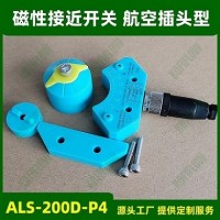 ALS-200D-P4磁性接近式开关 带4芯航空插头M12