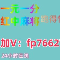 重磅来袭2025跑得快红中麻将一元一分群@@@@@@