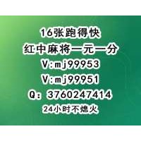 「全网热搜榜」谁有麻将群拉我一元一分@2024已更新（今日/知乎）