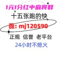 天天喜讯广东一元一分红中麻将群2024已更新微信群