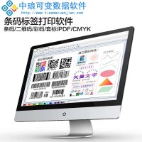 中琅可变数码印刷软件 防伪标签制作 水洗唛打印