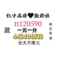 《火爆》红中癞子麻将群24小时不熄火（2024已更新）