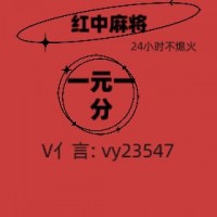 《分享盘点》一元一分红中麻将的加我进群《2024》