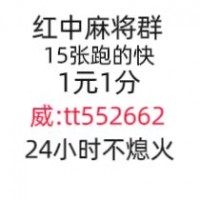 【生活日常】亲友圈一元一分红中麻将微信群《今日热议》