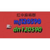 通知24小时不熄火 一元一分红中麻将群2024已更新微信群