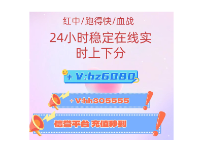 「全网热搜榜」一元一分手机广东红中麻将群优质服务