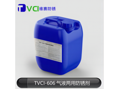 TVCI-606气液两用金属防锈剂厂家 天津阿莫