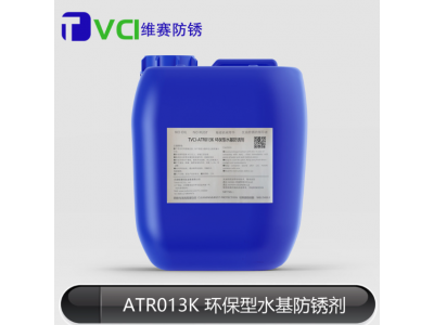 TVCI-ATR013K环保型水基防锈剂生产厂家 天津阿莫