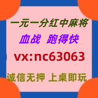 (有问必答)一元一分红中麻将群全天不熄火