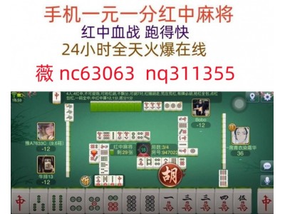 (在线了解)一元一分广东红中麻将2024已更新