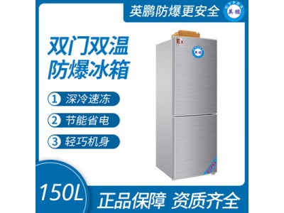 双温防爆冰箱150L