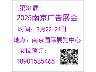 2025年第31届南京广告展览会