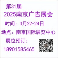 2025年第31届南京广告展览会