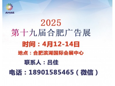 2025年第19届合肥广告展会（2025年安徽广告展）