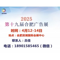 2025年第19届合肥广告展会（2025年安徽广告展）