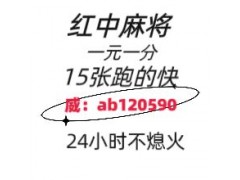 《全网普及》靠谱红中麻将微信群@（2024已更新）