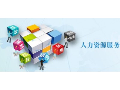 韶关劳务用工转移派遣，韶关社保五险一金代理