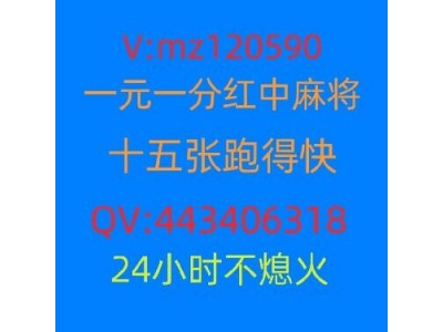 《今日推荐》上下分跑得快红中麻将群@（2024已更新）