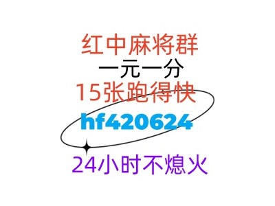 最开心的一元一分红中麻将群2024已更新