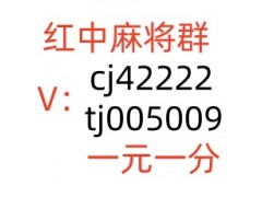 本地1元1分微信红中麻将群服务周到