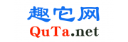 趣它网（QuTa.net）