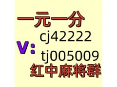 【可爱】哪里可以找到1块1分红中麻将群