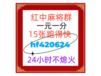 「内幕消息」一元一分正规红中麻将微信群@(今日/知乎)