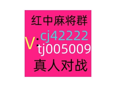 哪里可以找到1元1分红中麻将微信群：壮观