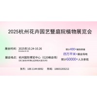 2025杭州国际花卉园艺博览会