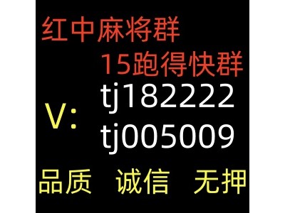 微信群里面打的1元1分红中麻将群推荐一个