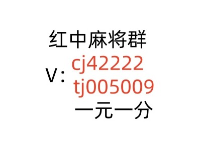 1元1分正规麻将群，笔挺